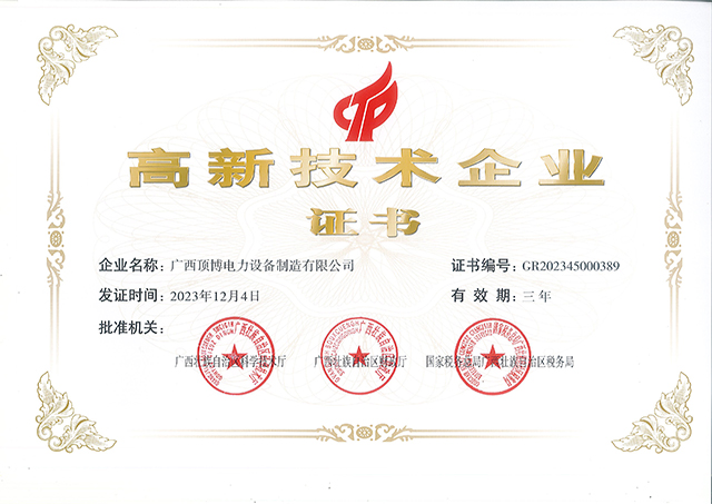 創新引領未來!頂博電力躋身國家高新企業行列