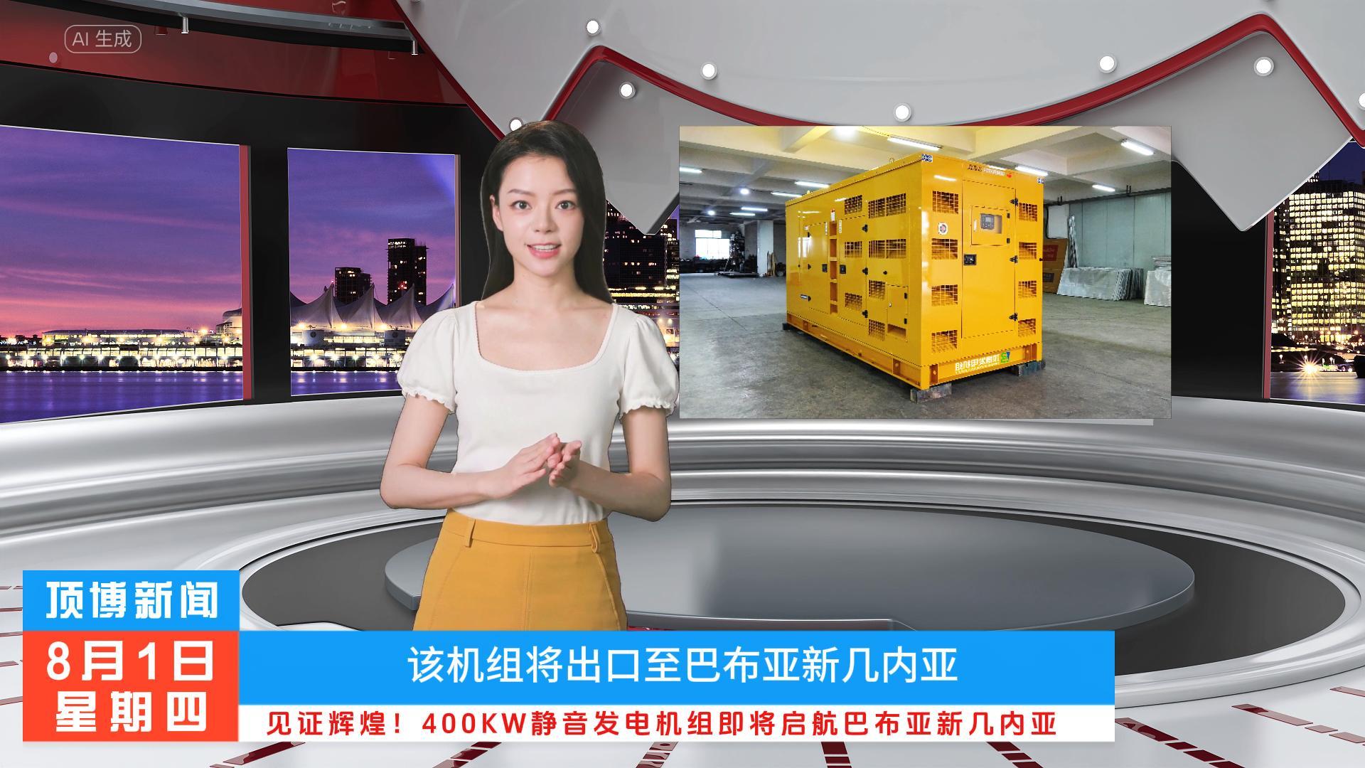 「視頻」見證輝煌！400KW東風康明斯靜音發電機組即將啟航巴布亞新幾內亞