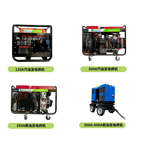 多功能發電機組 發電電焊一體機